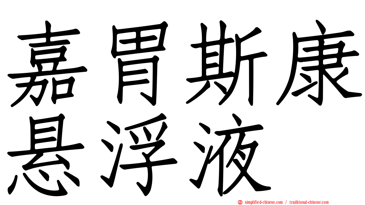 嘉胃斯康悬浮液
