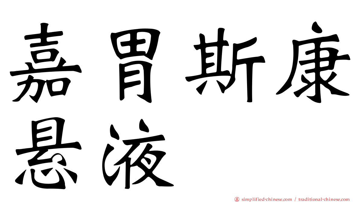 嘉胃斯康悬液