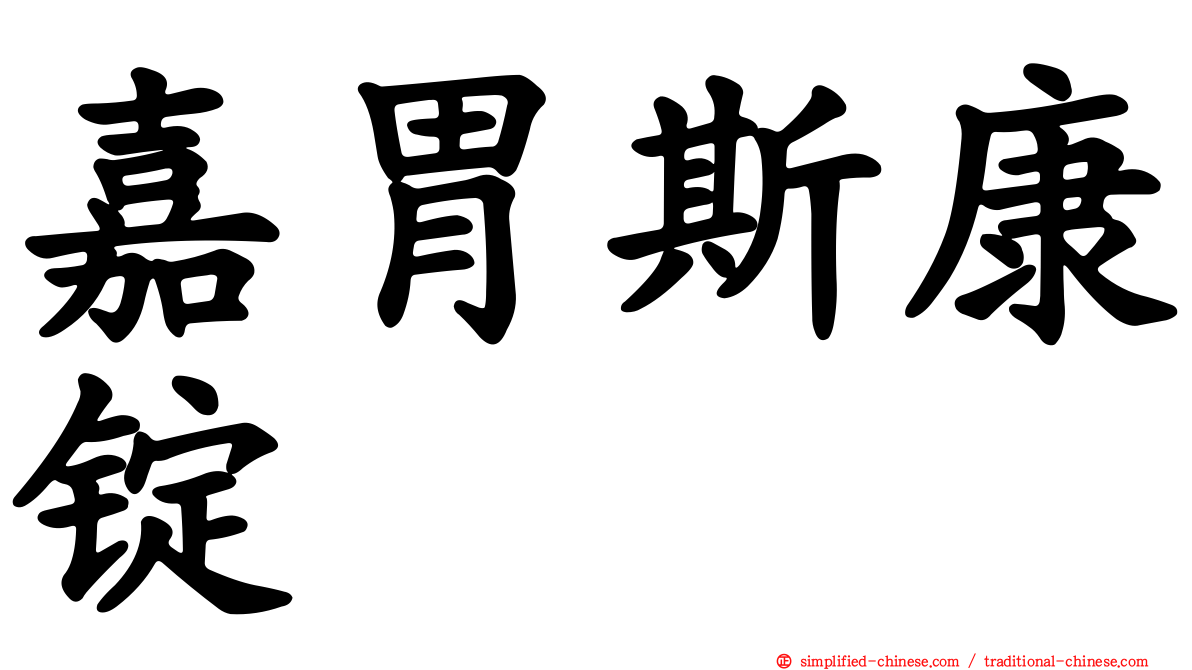 嘉胃斯康锭