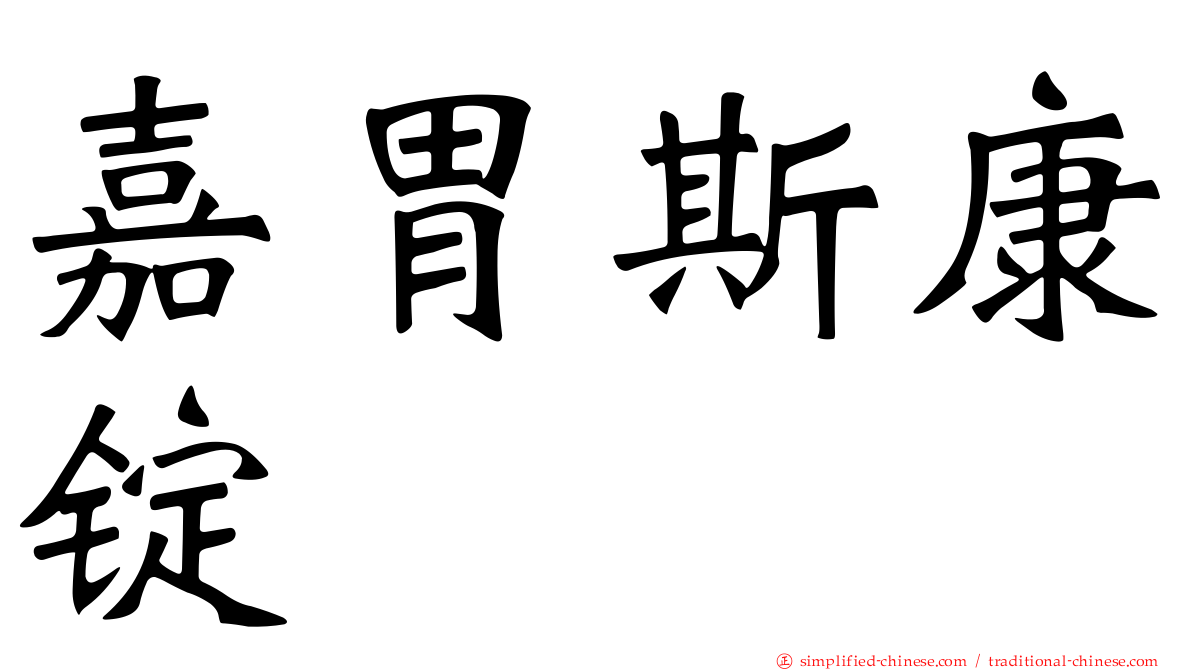 嘉胃斯康锭