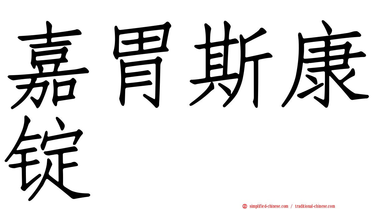 嘉胃斯康锭