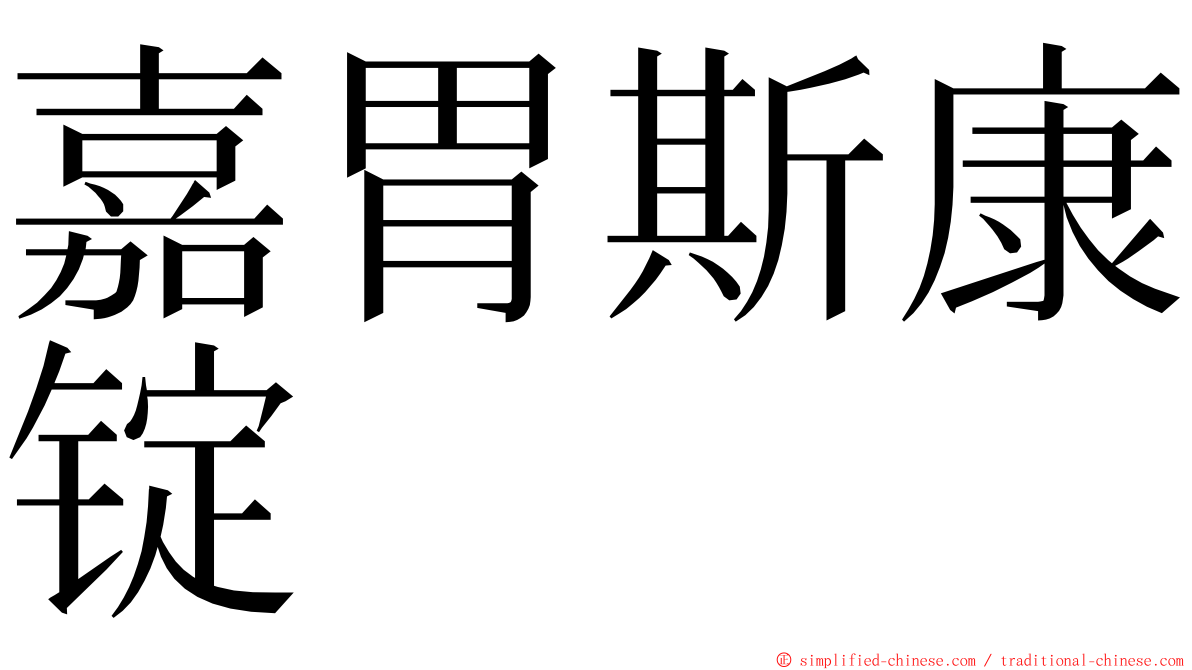 嘉胃斯康锭 ming font