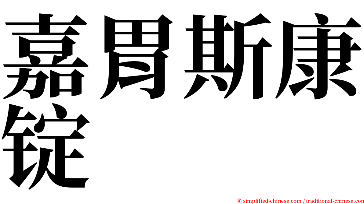 嘉胃斯康锭 serif font
