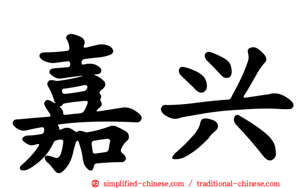 嘉兴