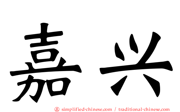 嘉兴