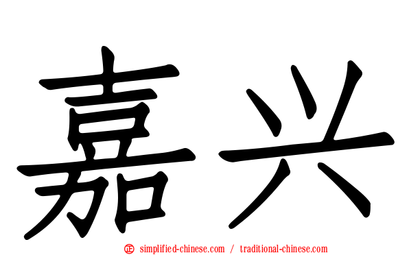 嘉兴