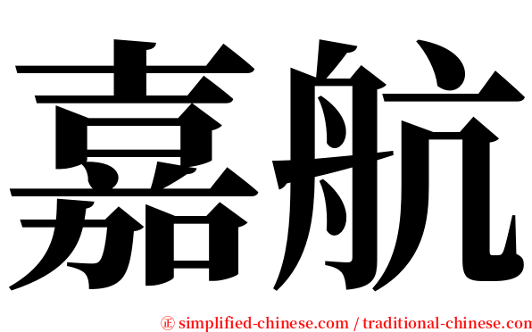 嘉航 serif font
