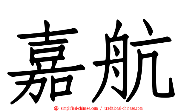 嘉航