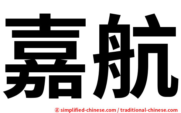 嘉航