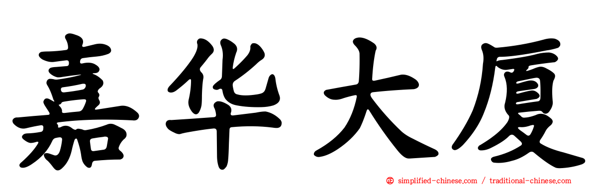 嘉华大厦