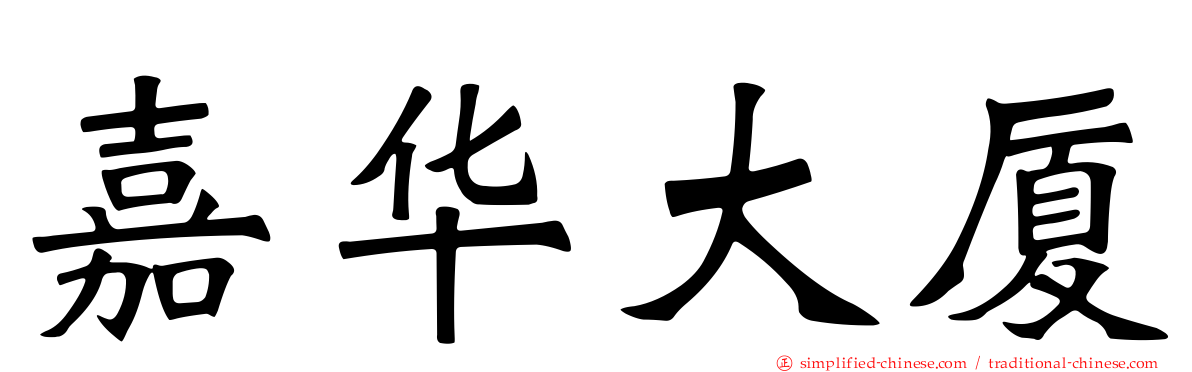 嘉华大厦