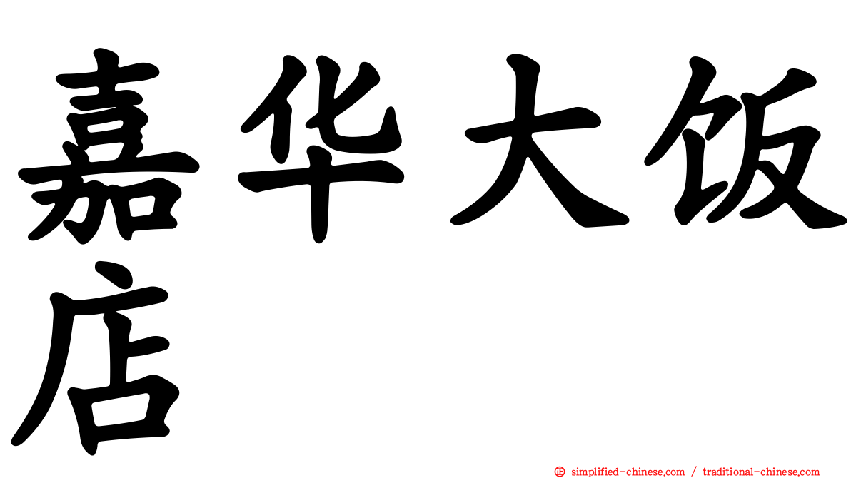 嘉华大饭店