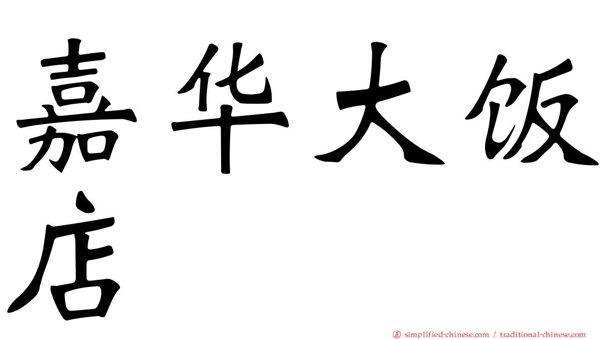 嘉华大饭店