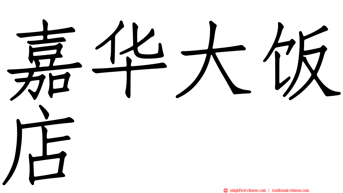 嘉华大饭店