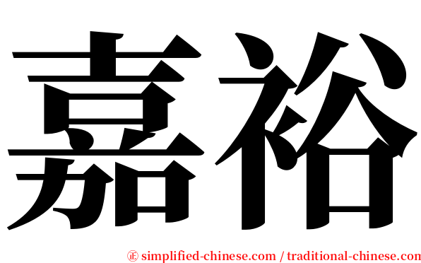 嘉裕 serif font