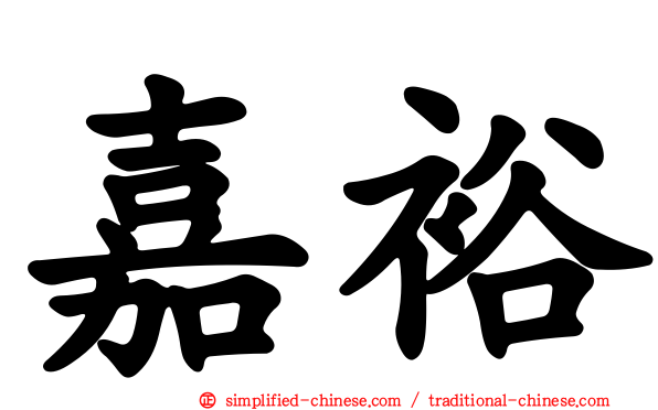嘉裕