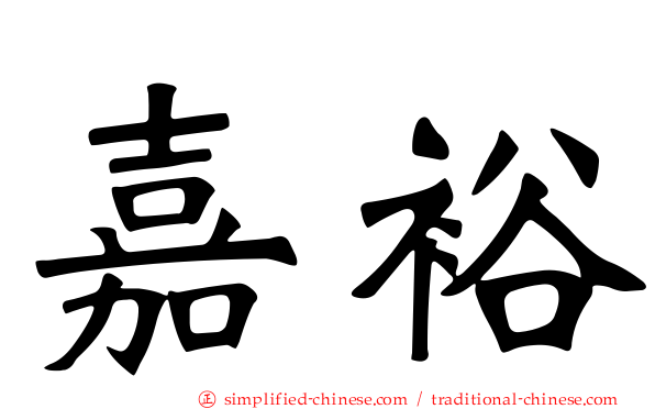 嘉裕
