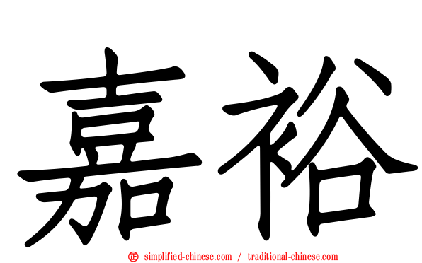 嘉裕