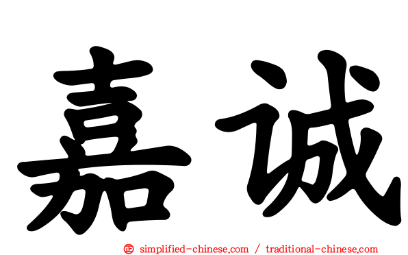 嘉诚