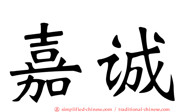 嘉诚