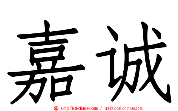 嘉诚
