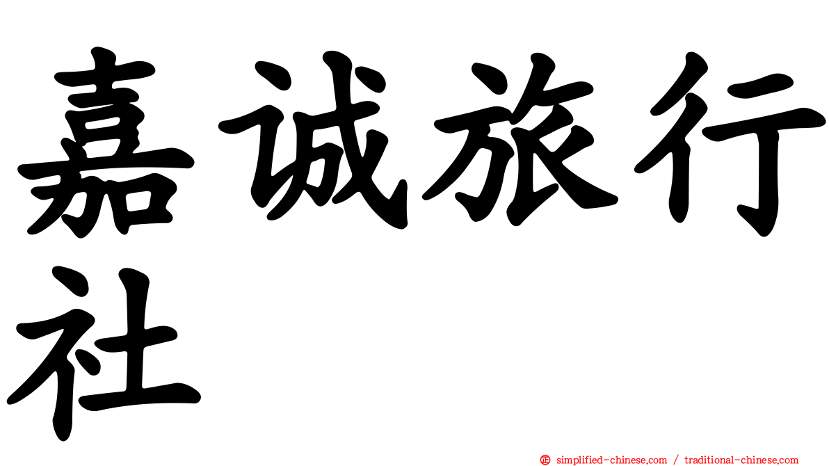 嘉诚旅行社