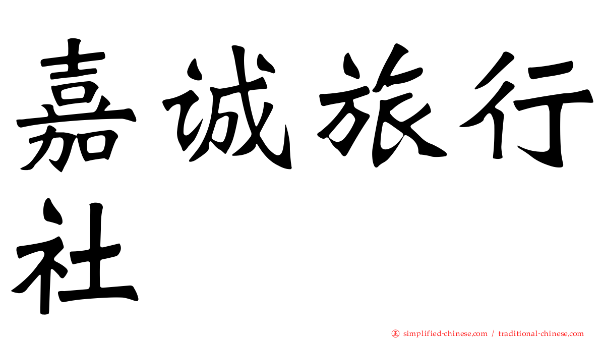 嘉诚旅行社