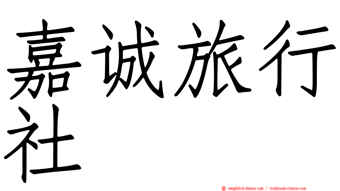 嘉诚旅行社