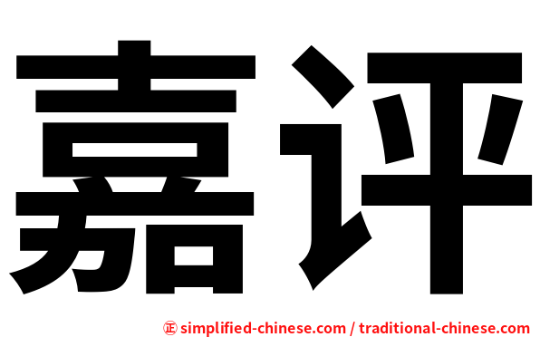 嘉评