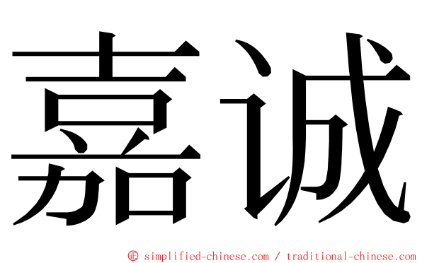嘉诚 ming font