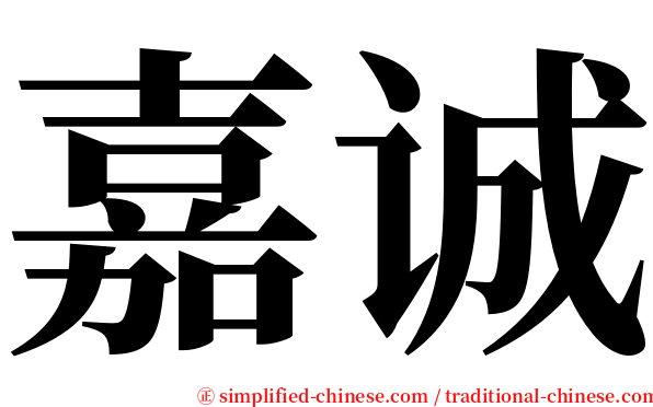嘉诚 serif font