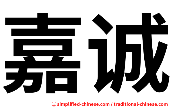 嘉诚