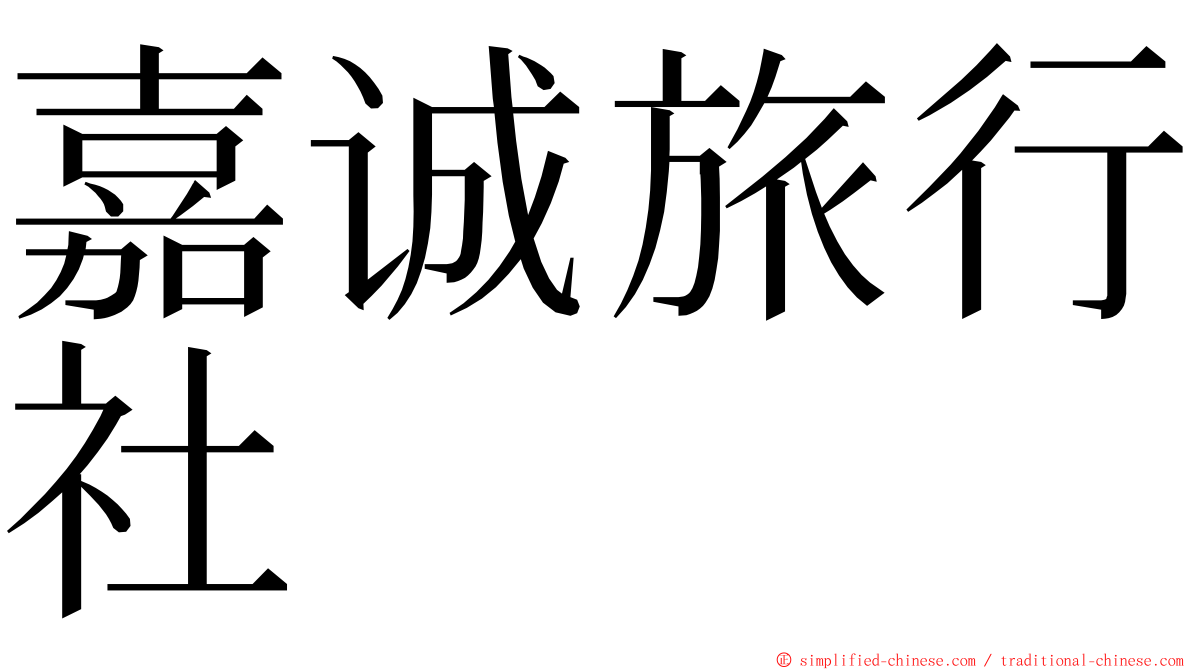 嘉诚旅行社 ming font