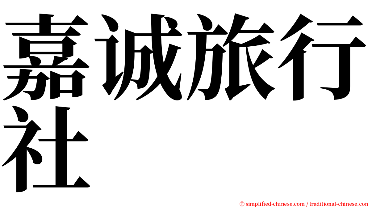 嘉诚旅行社 serif font