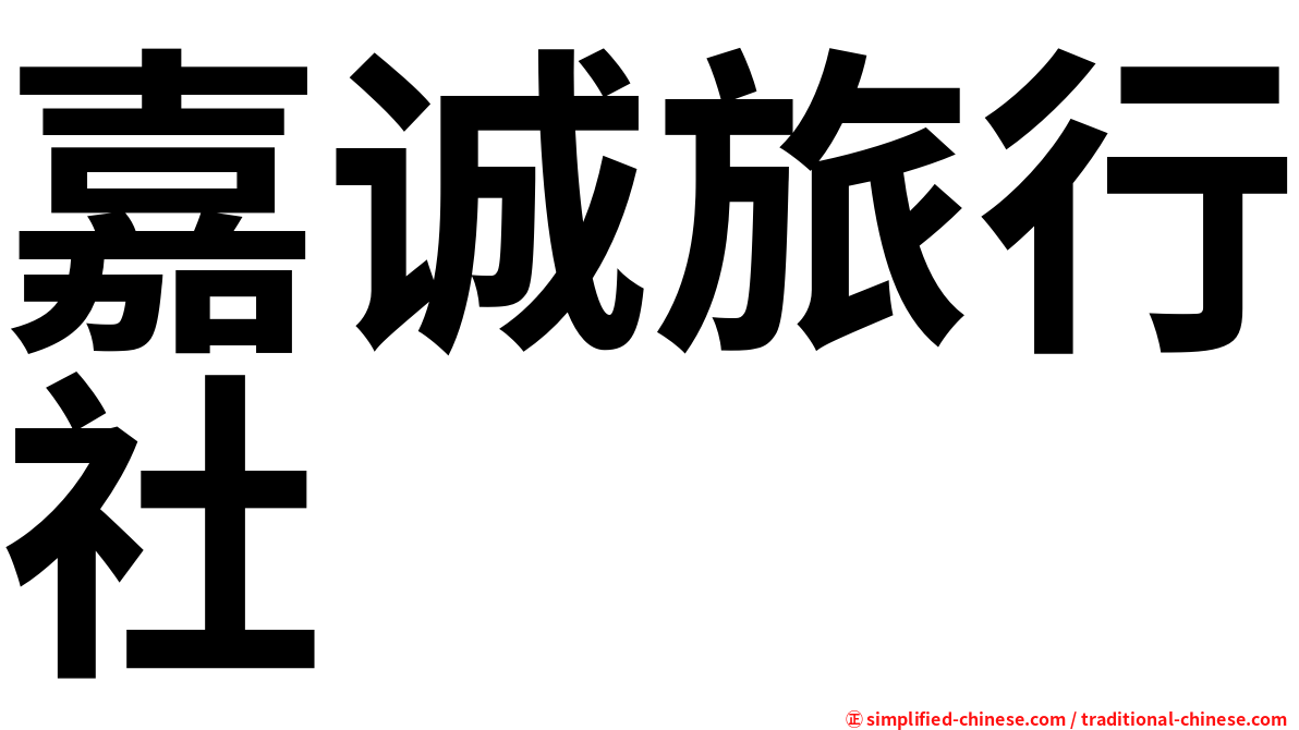 嘉诚旅行社
