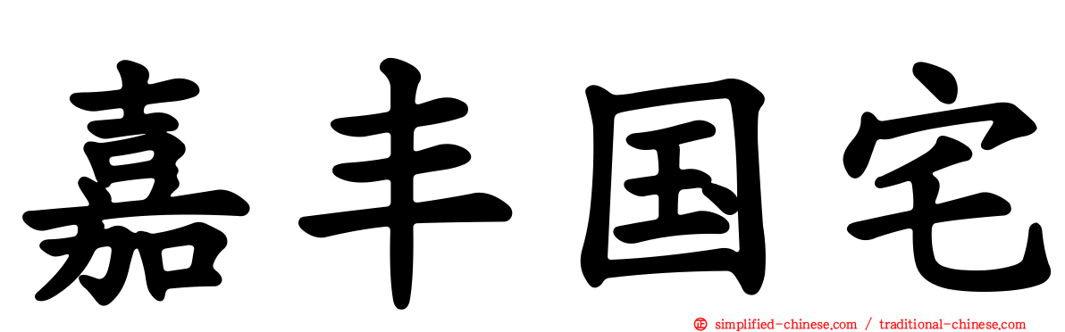 嘉丰国宅