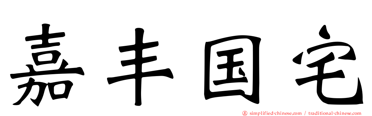 嘉丰国宅