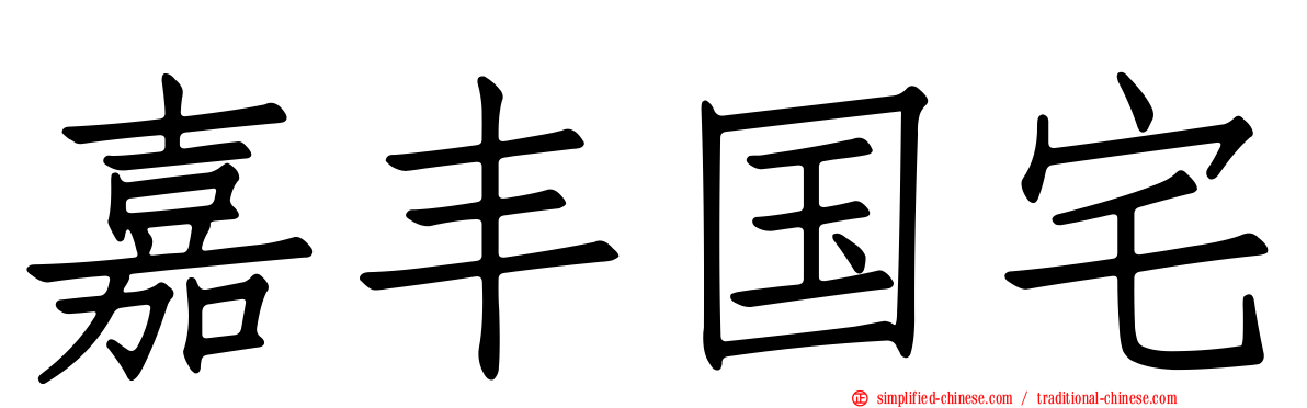 嘉丰国宅