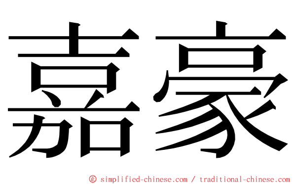 嘉豪 ming font