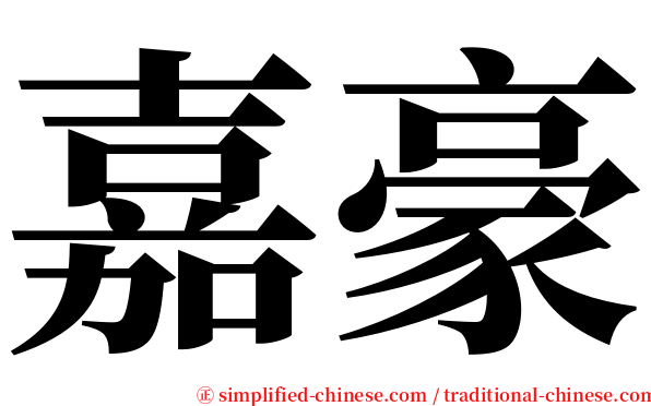 嘉豪 serif font