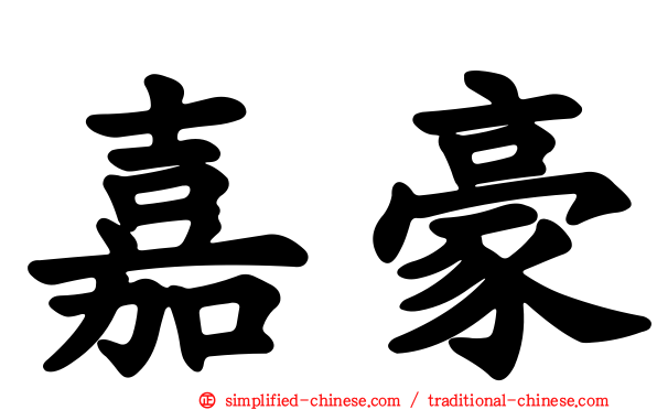 嘉豪