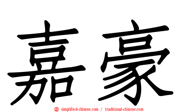 嘉豪