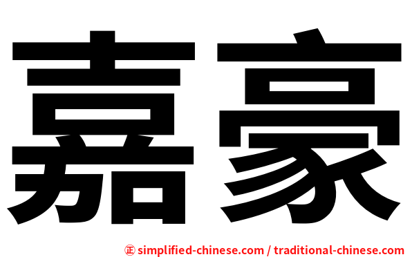 嘉豪