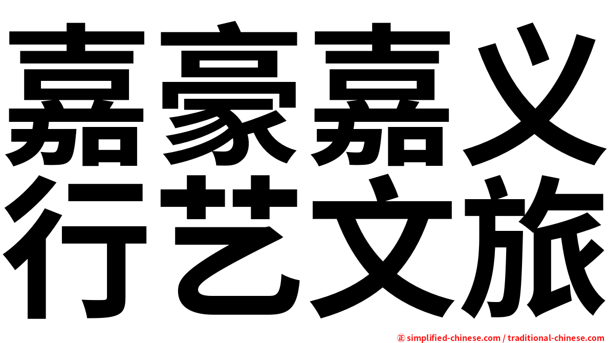嘉豪嘉义行艺文旅