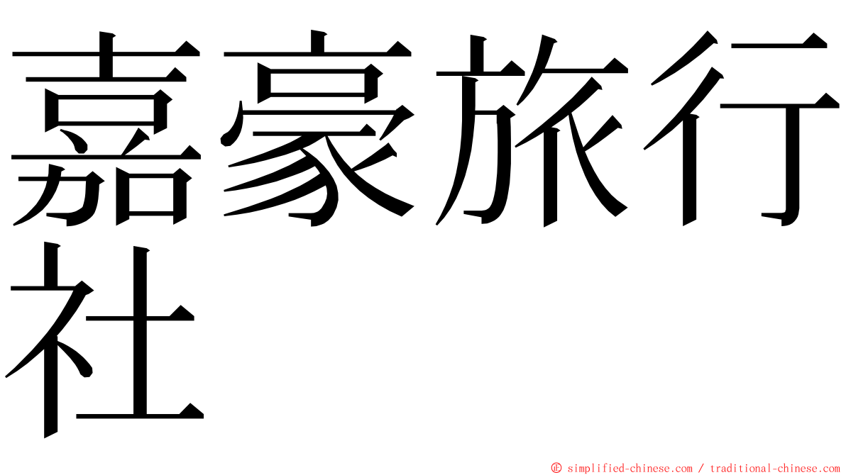 嘉豪旅行社 ming font