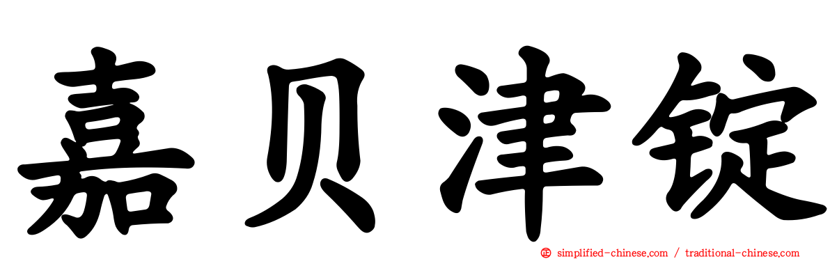 嘉贝津锭