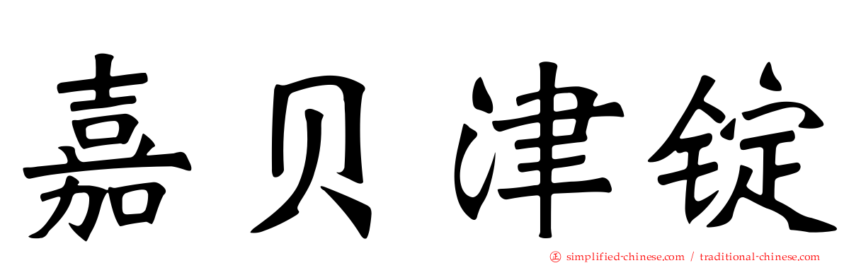 嘉贝津锭