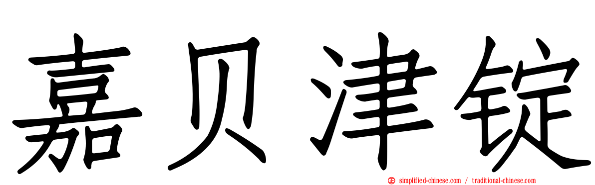 嘉贝津锭