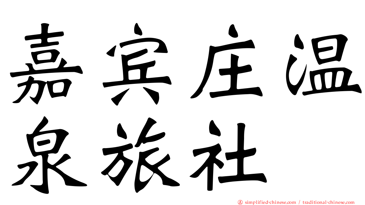 嘉宾庄温泉旅社