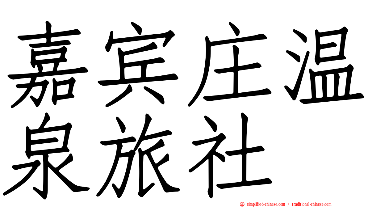 嘉宾庄温泉旅社